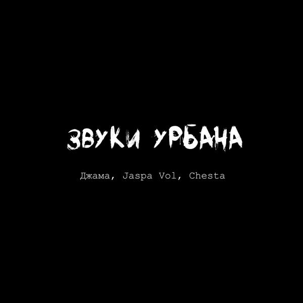 Обложка песни Джама, Jaspa Vol, Chesta - Звуки урбана
