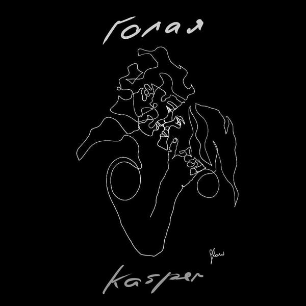 Обложка песни Kasper - Голая