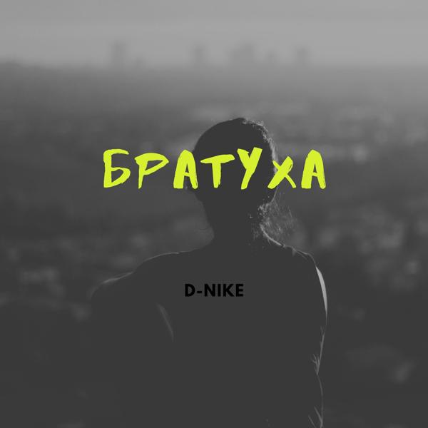 Обложка песни D-nike - Братуха