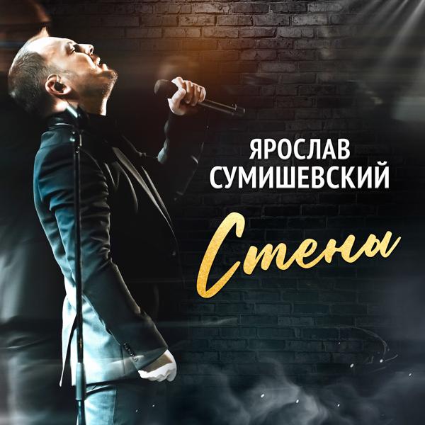 Обложка песни Ярослав Сумишевский - Стены