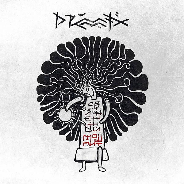 Обложка песни Drummatix - Священный Мошпит