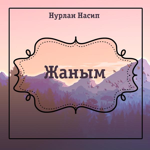 Обложка песни Нурлан Насип - Жаным