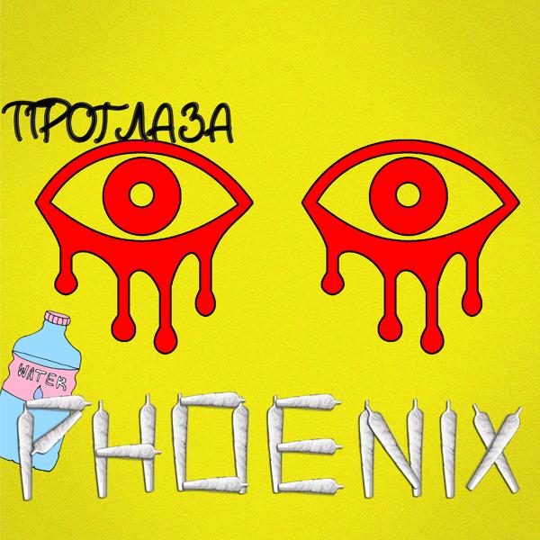 Обложка песни Phoenix - Про глаза