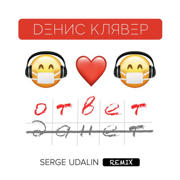 Обложка песни Денис Клявер - Ответ (Serge Udalin Remix)