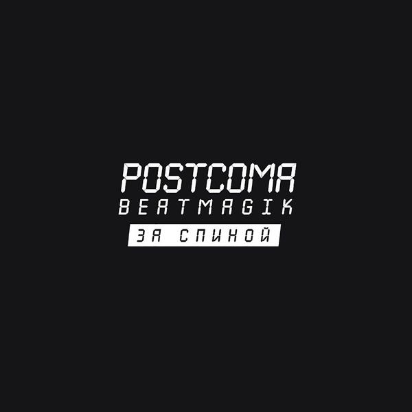 Обложка песни POSTCOMA & BeatMagik - За Спиной (feat. BeatMagik)
