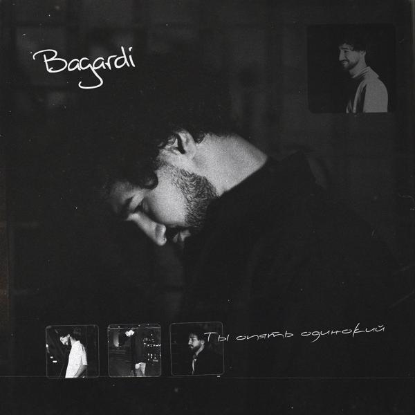 Обложка песни BAGARDI - Ты опять одинокий