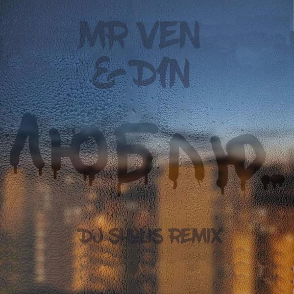 Обложка песни Mr Ven - Люблю (feat. D1n, Dj Shulis Remix)