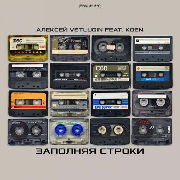Обложка песни Koen & VETLUGIN - Заполняем строки (feat. VETLUGIN)