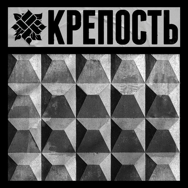 Обложка песни ОУ74 - КРЕПОСТЬ