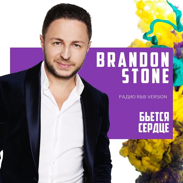 Обложка песни Brandon Stone - Бьётся сердце (Радио R&B Version)
