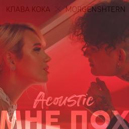 Обложка песни Клава Кока, MORGENSHTERN - Мне пох (Acoustic Version)