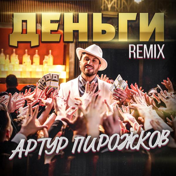 Обложка песни Артур Пирожков - Деньги (Leo Burn Remix)