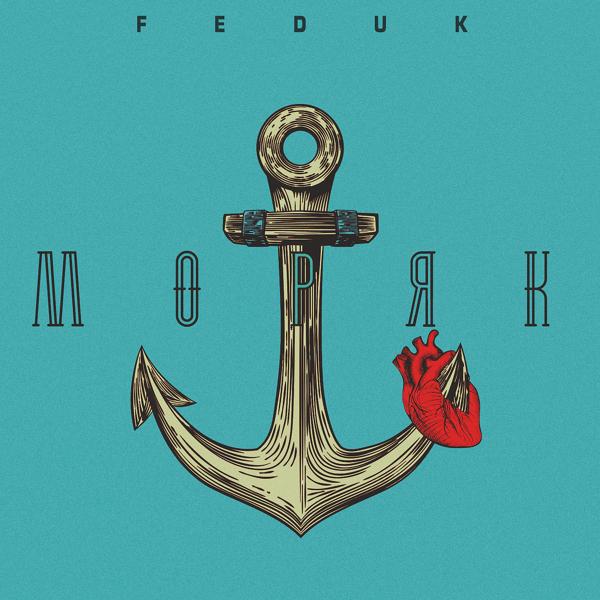 Обложка песни FEDUK - Моряк