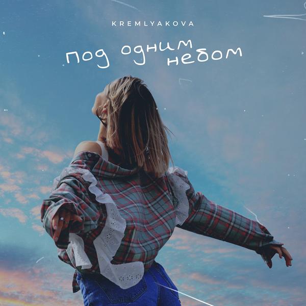 Обложка песни KREMLYAKOVA - Под одним небом