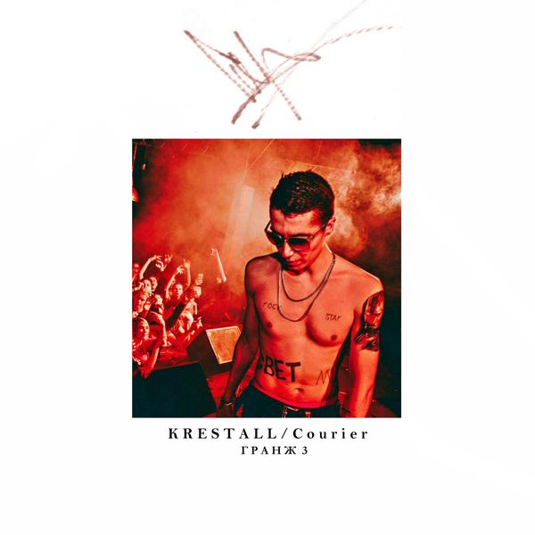 Обложка песни KRESTALL / Courier feat. ENIQUE - Магнолия