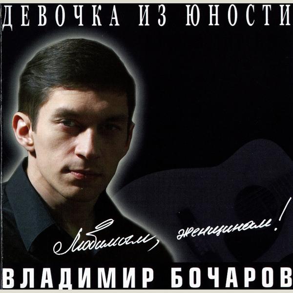 Обложка песни Владимир Бочаров - Девочка из юности