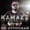 Обложка песни Kamazz - Не отпускай