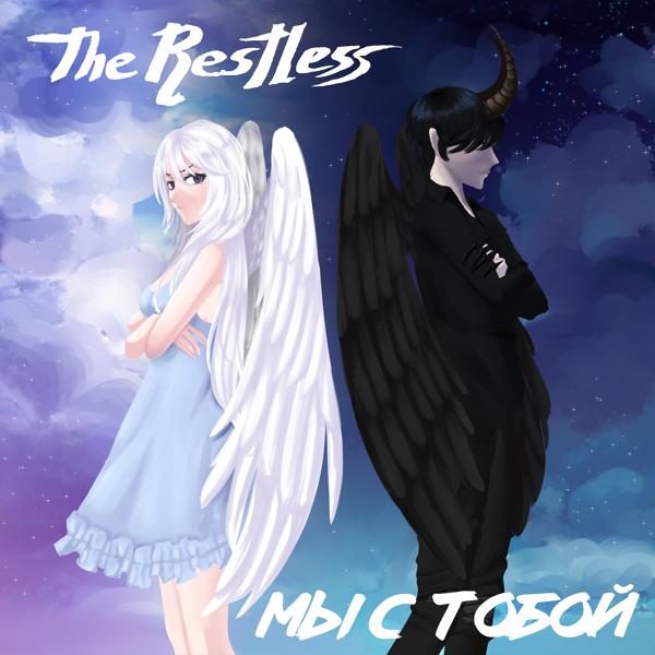 Обложка песни The Restless - Мы с тобой