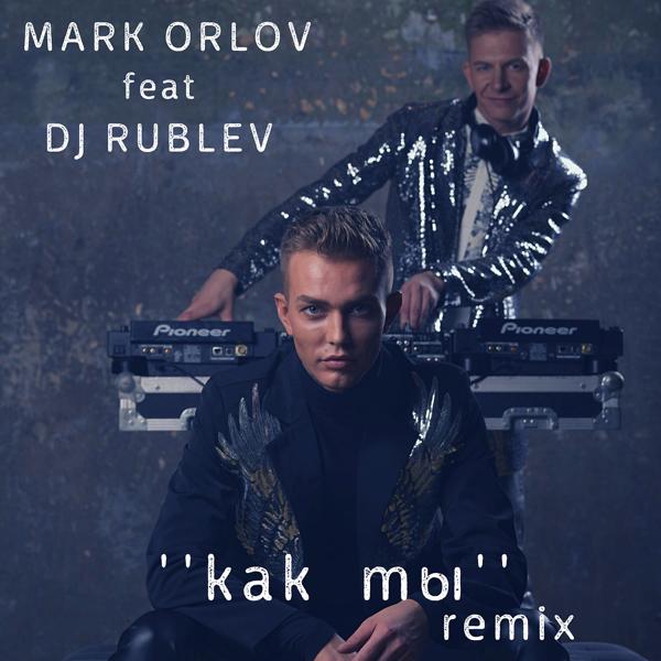 Обложка песни Марк Орлов, Dj Rublev - Как ты (remix)