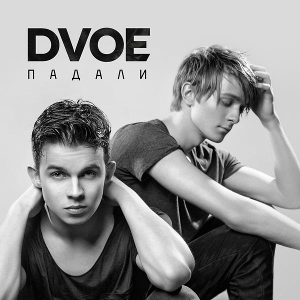 Обложка песни DVOE - Падали