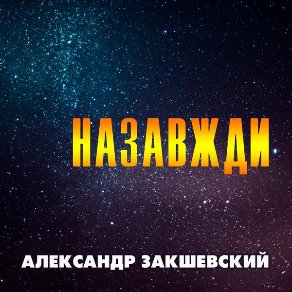 Обложка песни Александр Закшевский - Назавжди