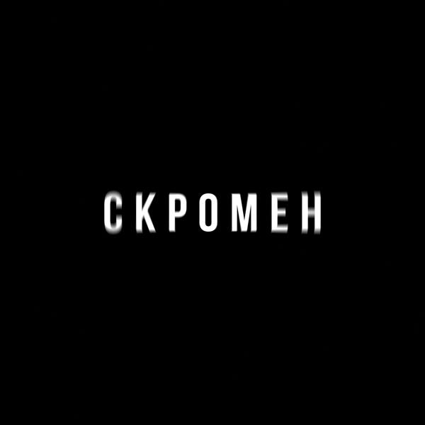 Обложка песни Krbk, Криминальный бит - Скромен