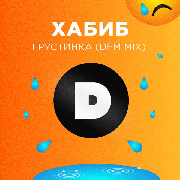 Обложка песни Хабиб - Грустинка (DFM Mix)