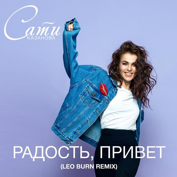 Обложка песни Сати Казанова - Радость, привет (Leo Burn Remix)