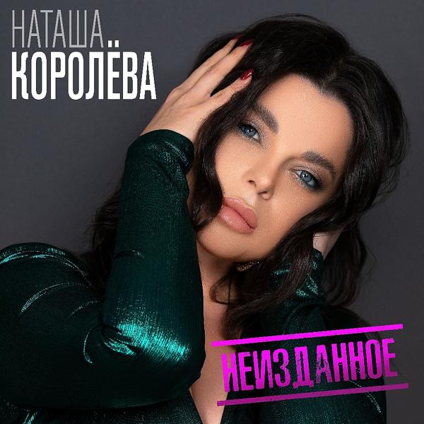 Обложка песни Наташа Королёва - Кристалл мечты