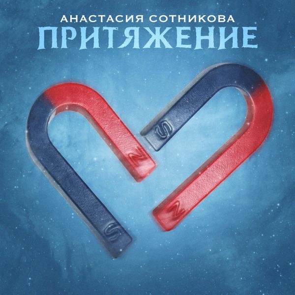 Обложка песни Анастасия Сотникова - Притяжение