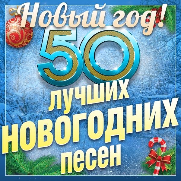 Обложка песни Александр Малинин - Новый год