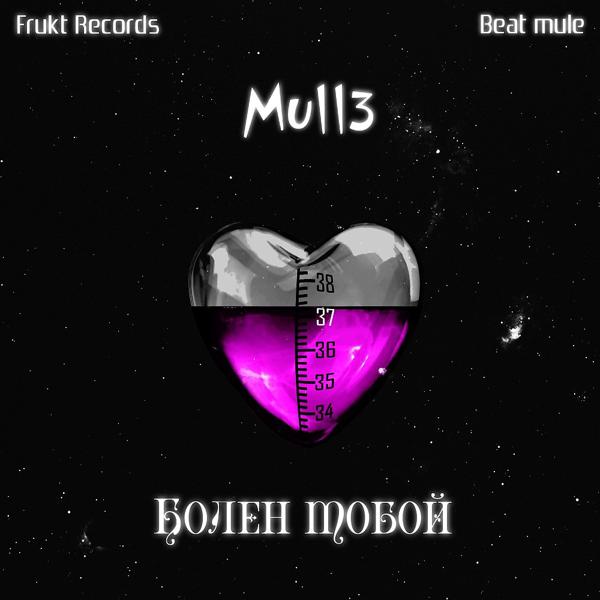 Обложка песни Mull3 - Болен тобой