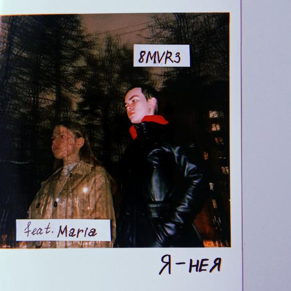 Обложка песни 8MVR3, Maria - Я - не я