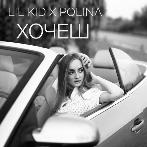 Обложка песни Polina, Lil Kid - Хочешь