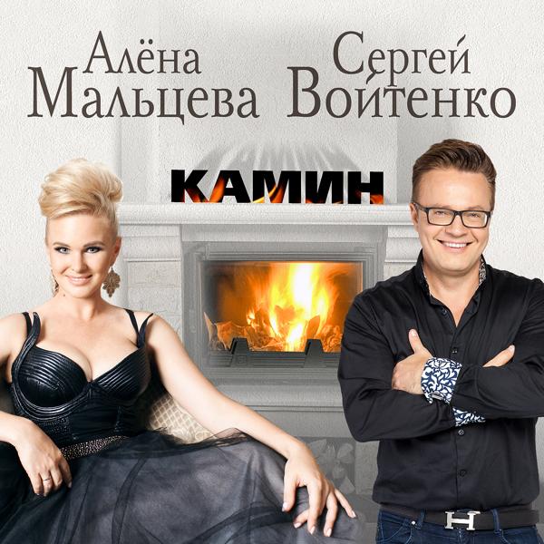Обложка песни Сергей Войтенко, Алёна Мальцева - Камин