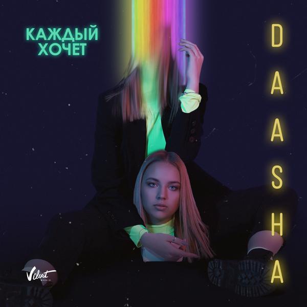Обложка песни DAASHA - Каждый хочет