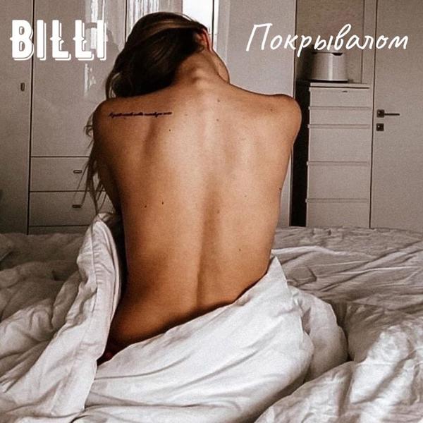 Обложка песни Billi - Покрывалом