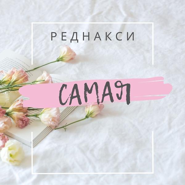 Обложка песни Реднакси - Самая