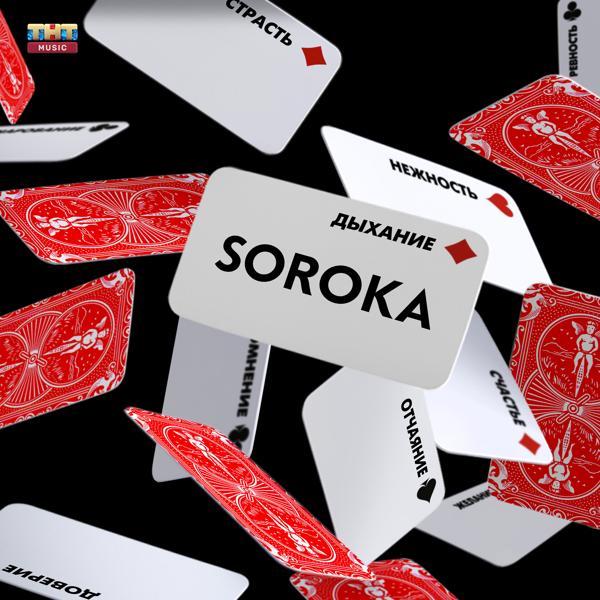 Обложка песни Soroka - Дыхание