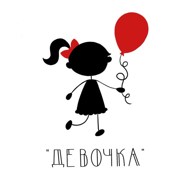 Обложка песни Женя Ефимова - Девочка