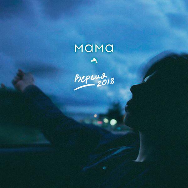 Обложка песни Максим Свобода - Мама (Версия 2018)