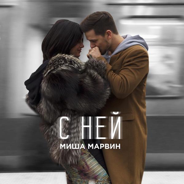 Обложка песни Миша Марвин - С ней