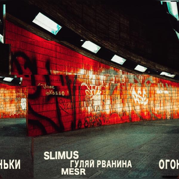 Обложка песни SLIMUS, Mesr, Гуляй Рванина - Огоньки