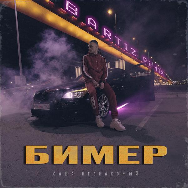 Обложка песни Саша Незнакомый, BartiZ - Бимер (BartiZ Remix)