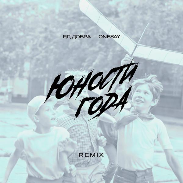 Обложка песни Яд Добра, Onesay - Юности года (Remix)