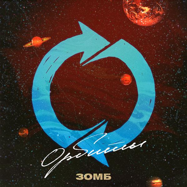 Обложка песни Зомб - Орбиты