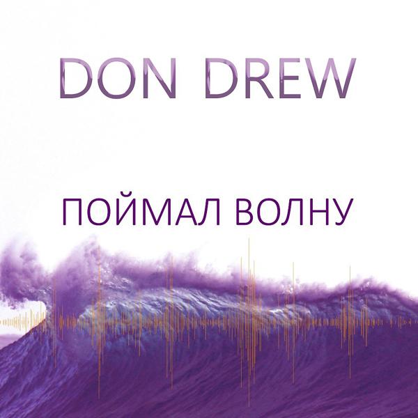 Обложка песни Don Drew - Поймал волну