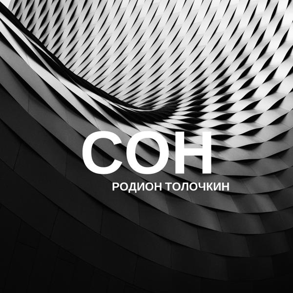 Обложка песни Родион Толочкин - Сон