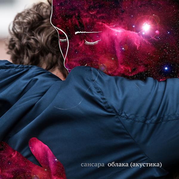 Обложка песни Сансара - Облака (Акустика)