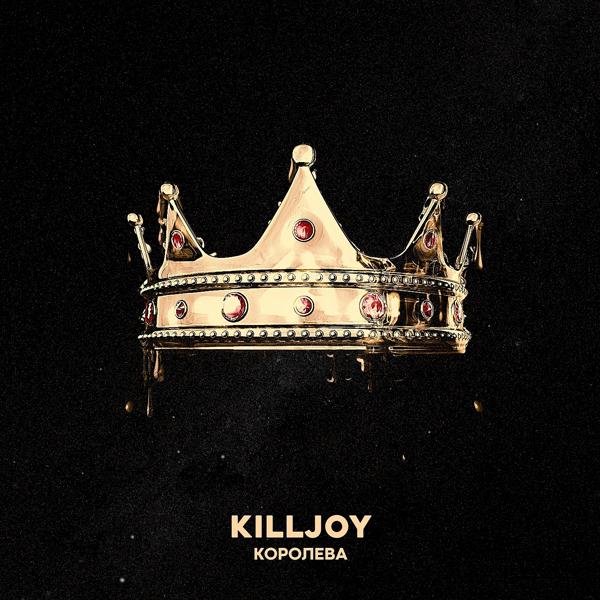 Обложка песни Killjoy - Королева